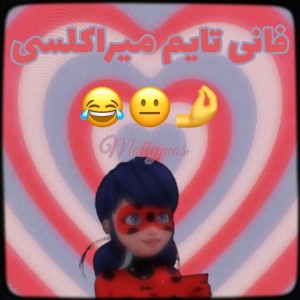 𖦹💕[:فانی‌تایم‌میراکلسی:]💕𖦹