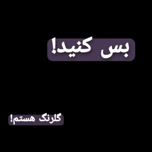 عکس بس کنید!