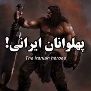 عکس پهلوانان ایرانی