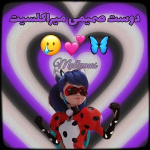 دوست‌صمیمیت‌تو‌میراکلس‌کیه؟:]💕