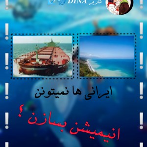 ایرانی ها نمیتونن کارتون بسازن