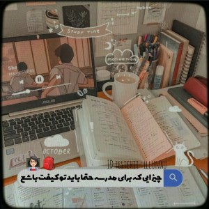 عکس چیزایی که برای مدرسه ..