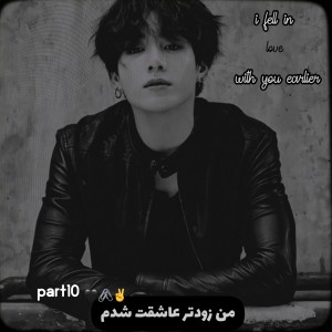 عکس من زودتر عاشقت شدم🖤p10