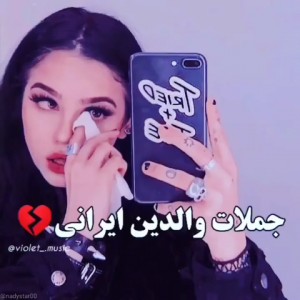 جملات والدین ایرانی :)💔