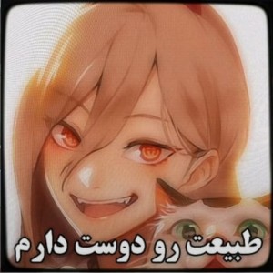 عکس طبیعت رو دوست دارم