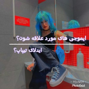 عکس ایموجی ایدلا|ᴋɪᴍ ᴇʟɪ ᴄʜᴀ