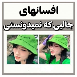 عکس افسانه های جالب که نمیدونستی!