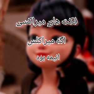 فمت های میراکلسی