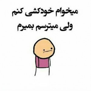 عکس بیا تو یکم بخندیم😂 ۲
