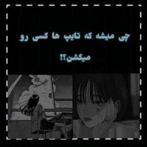 چی میشه که تایپ ها