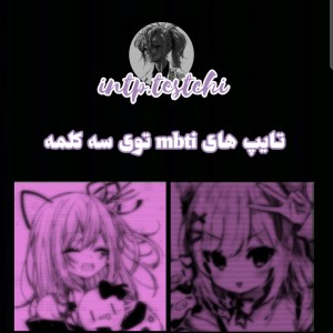 تایپ های mbti توی سه کلمه