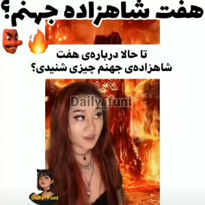 عکس ۷ شاهزاده جهنم....