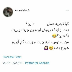 عکس کیا تجربه عمل داشتن😆🤦🏻‍♀️