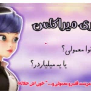 تعوری میراکلس