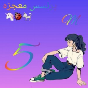 پرنسس معجزه🦄🐞🐈 5