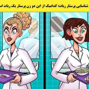 کدام یک از پرستارها ربات است؟