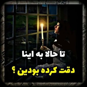 عکس تا حالا به این ها دقت کردید؟🕯️🌚