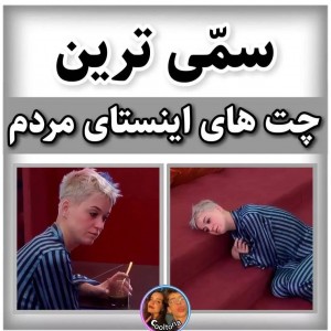 عکس سمی ترین چت های مردم🚶‍♀️😂