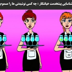 آزمون شناسایی پیشخدمت