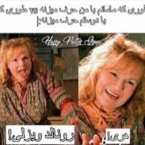 طنز هری پاتر:) p 27
