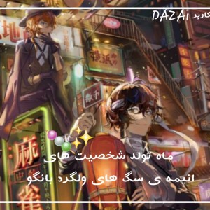 ماه تولد هاشون🍡