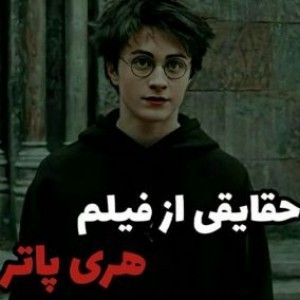 فکت هری پاتر:)p11