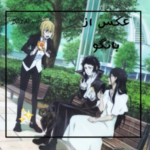 چند تا عکس بانگو ￣∇￣