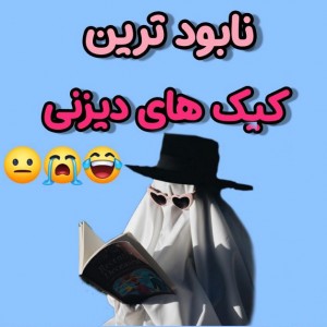 عکس نابود ترین کیک های دیزنی 😂