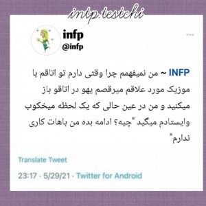 توییت mbti پارت 2 (متفاوت)