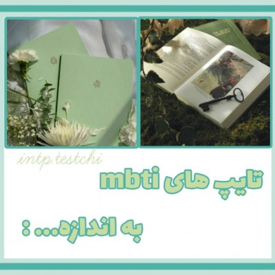 تایپ های mbti به اندازه...