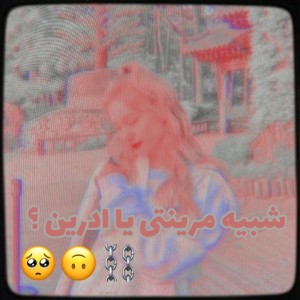 شبیه‌مرینت‌هستی‌یا‌ادرین؟🐨💕