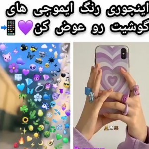 عکس رنگ ایموجیاتو عوض کن:]🐾☁️