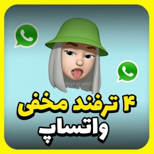 عکس ⁴ ترفند مخفی واتساپ😍🌸