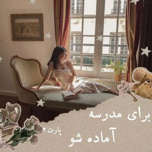 عکس برای مدرسه آماده شیم!p2