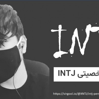 عکس تیپ شخصیتی INTP