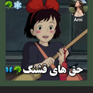 حق های قشنگ