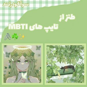 عکس میم از MBTI