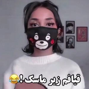 عکس من زیر ماسک به روایت تست🤣💔🤌🏻