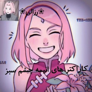 کاراکترهای انیمه ای چشم سبز