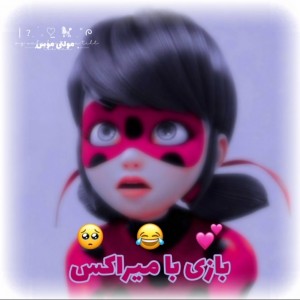 ࿐بازی‌با‌میراکلـــس🍓