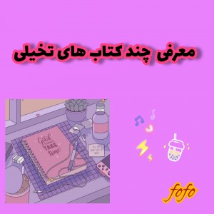 عکس معرفی چند کتاب تخیلی/فانتیزی