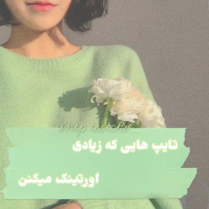 عکس تایپ هایی که زیادی ....