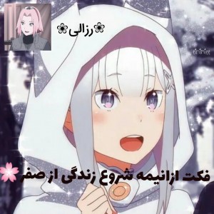 فکت درمورد انیمه: شروع زندگی از صفر