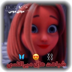 ࿐شباهت‌های‌میراکلسی🍥