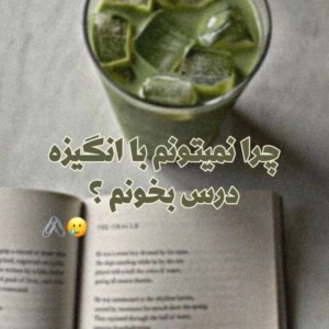 چرانمیتونم باانگیزه درس بخونم؟