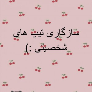 سازگاری تیپ های شخصیتی :)