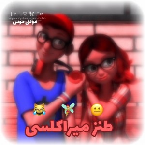 ࿐طنز‌میراکلسی😹