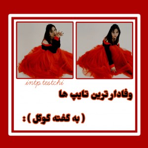 وفا دارترین تایپ ها