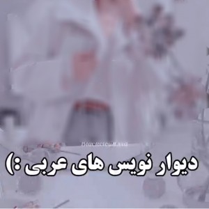 عکس دیوار‌نویس‌ها😢💖