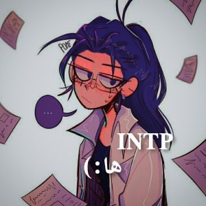 INTP ها:)